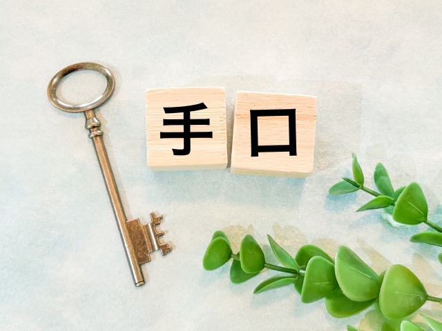 鍵と「手口」の文字を配したイメージ画像