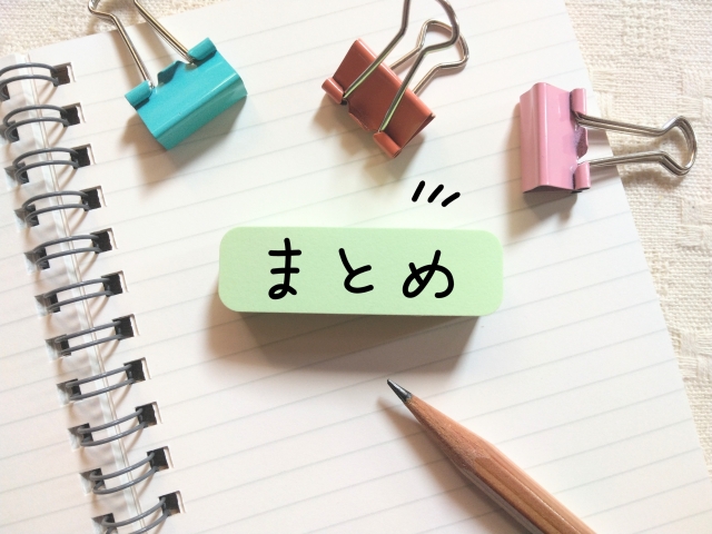 ノートと色とりどりのダブルクリップ、鉛筆、「まとめ」と書かれた付箋